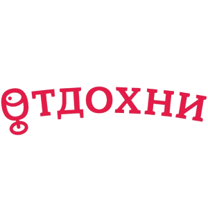 Отдохни